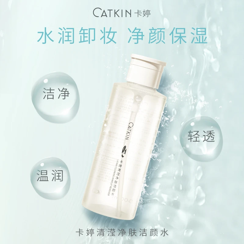 CATKIN卡婷清滢净肤洁颜水卸妆水敏感肌干皮油皮卸妆眼唇可用