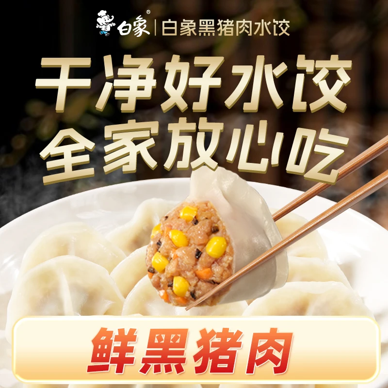 【白象】黑猪肉水饺皮薄馅足黑松露荠菜鲜嫩饺子240g*7盒