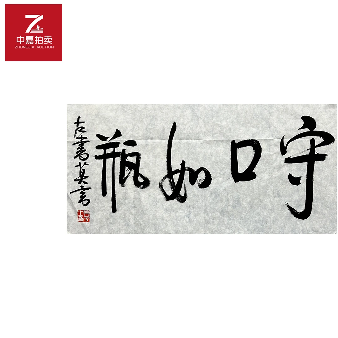 莫言书法软片守35x69