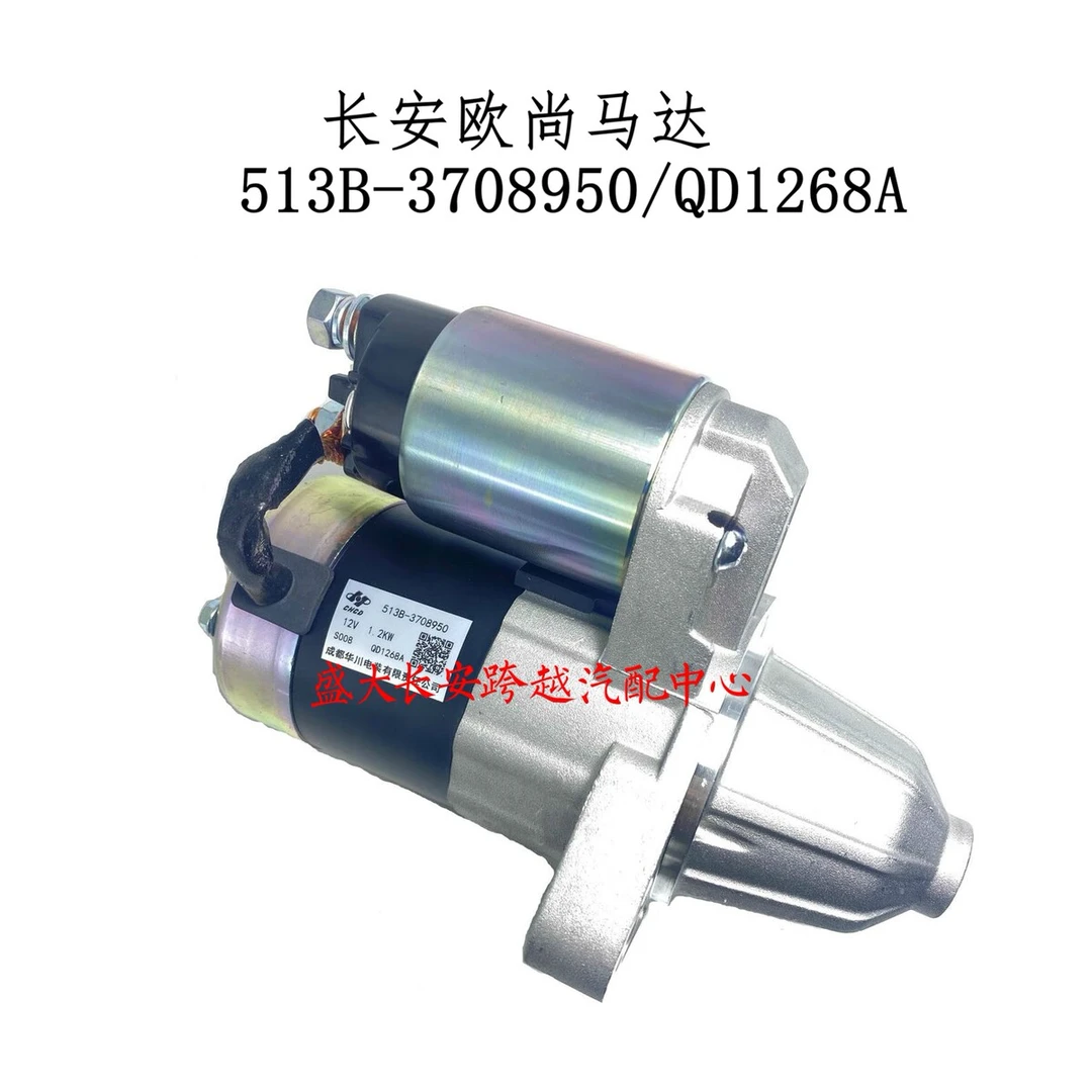 长安欧尚马达 A600 A800马达 QD1268A 513B-3708950马达 起动机