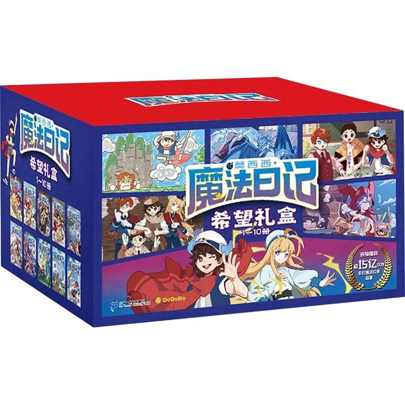 【忻悦轩】莫西西魔法日记(1~10)多多罗9787556862917