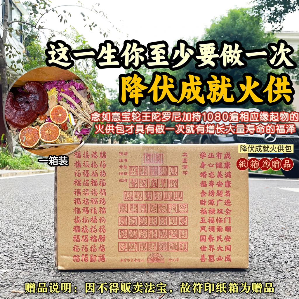 帝珠云城 无金刚杵【最胜降伏成就火供包】