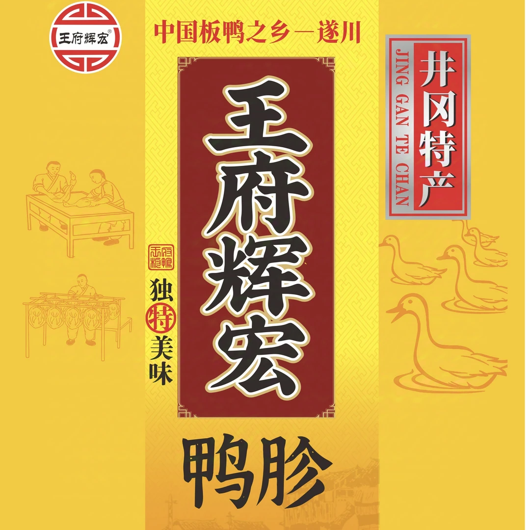 江西特产王府辉宏板鸭腊鸭红毛鸭五件鸭胗送礼年货