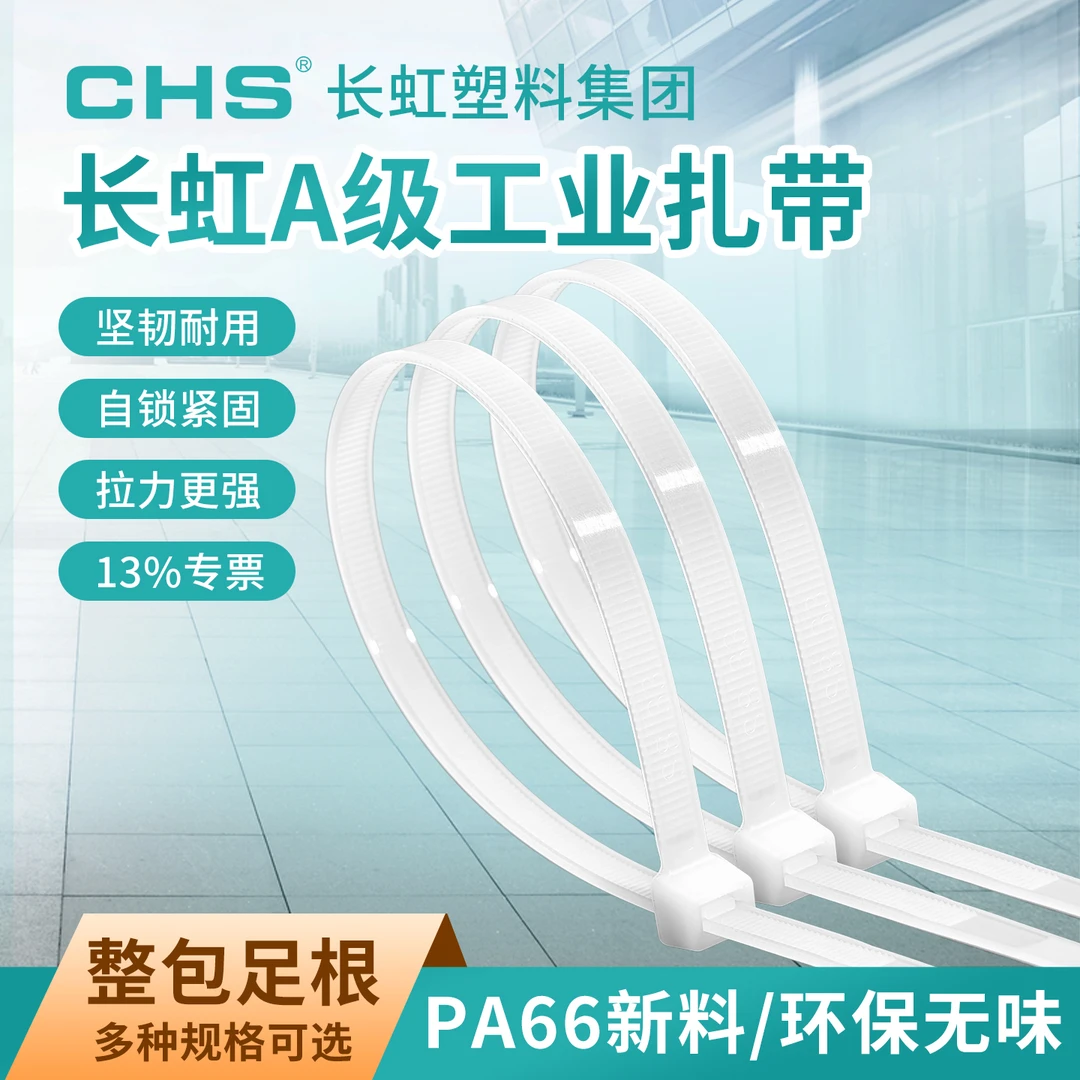 【超值】CHS/长虹国A尼龙扎带固定捆绑带制造业到家庭常用款PA66
