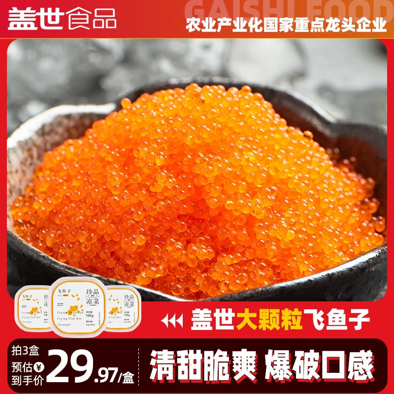 【晴子专属】盖世飞鱼子100g*3盒 饺子云吞馅即食鲜甜鱼籽寿司日料