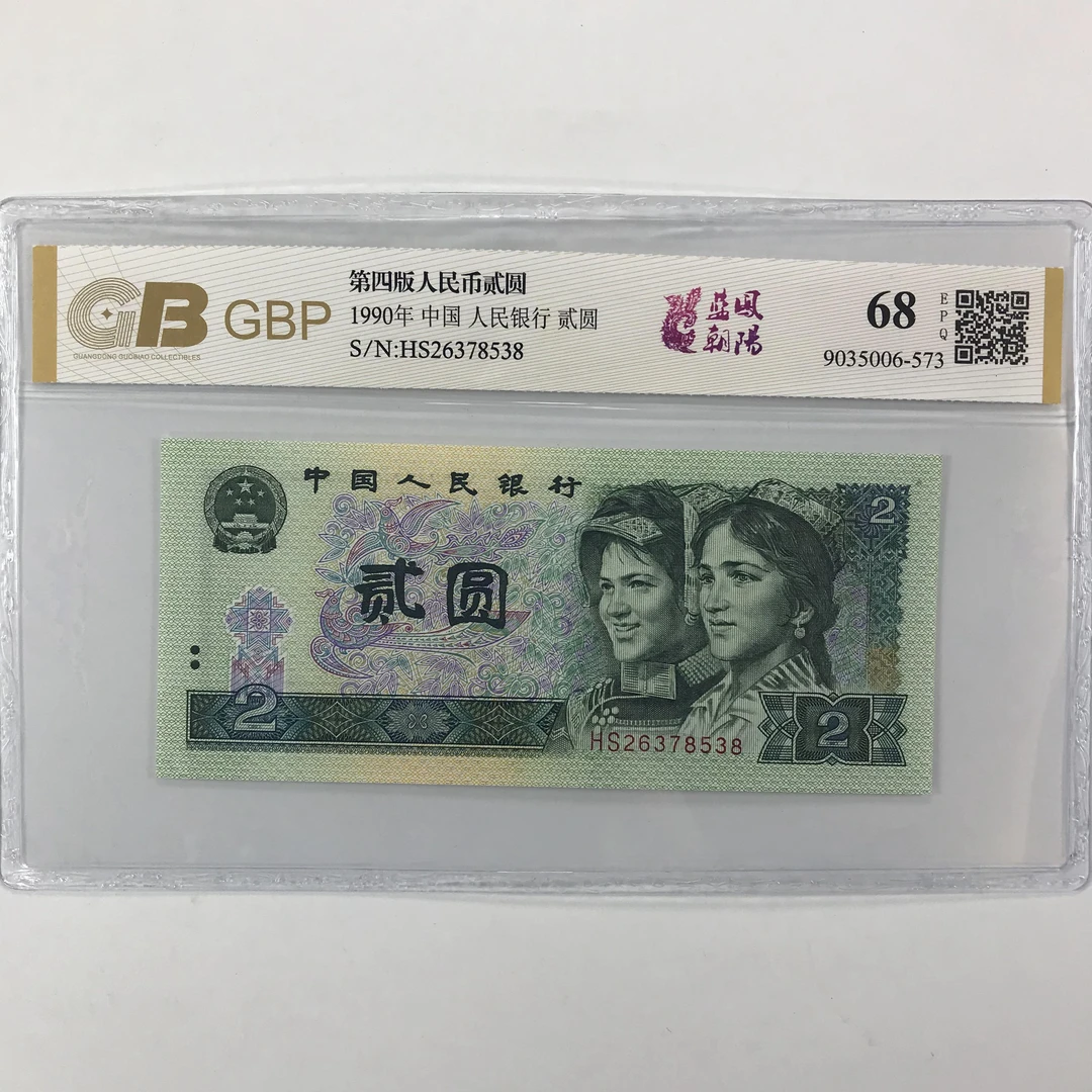 第四套人民币90年2元 全新 保真 号随机
