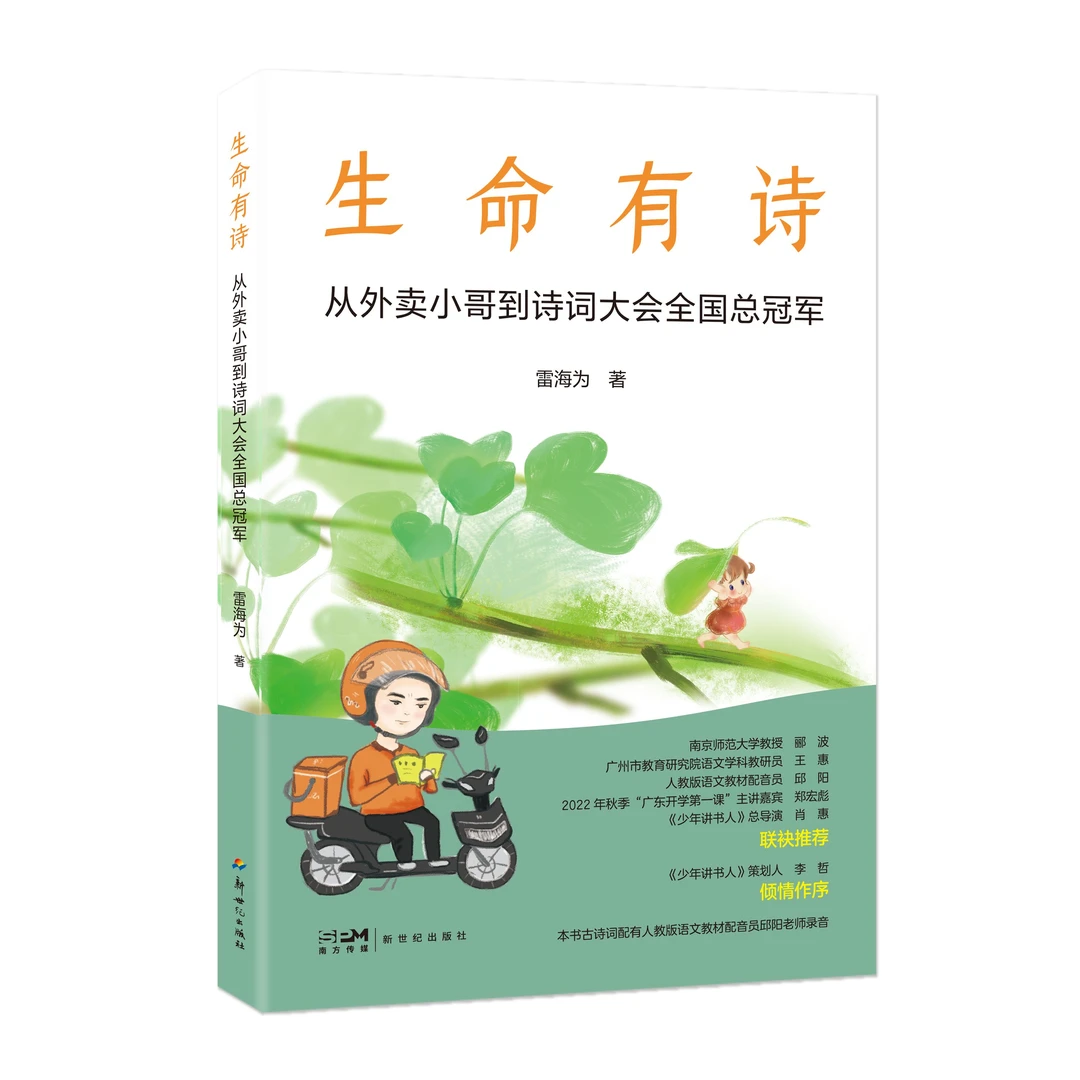 生命有诗：从外卖小哥到诗词大会全国总冠军