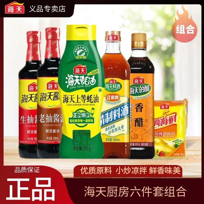 海天生抽+老抽+挤挤瓶蚝油+香醋+料酒+鸡精家用厨房调味品六件套
