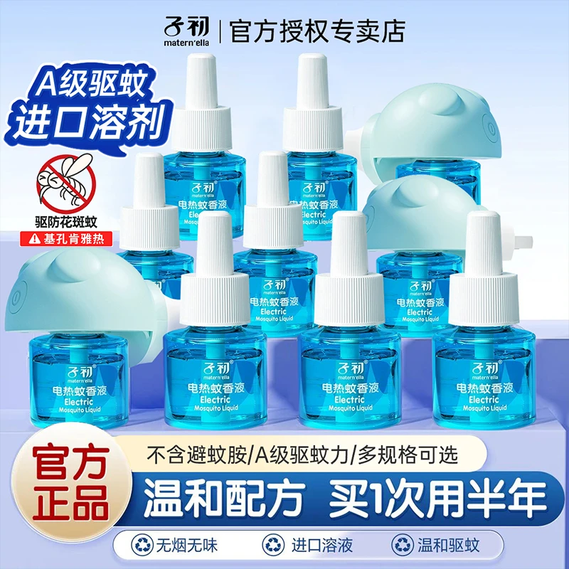 子初电热蚊香液插电式驱蚊液温和无味无烟全家可用防蚊叮咬补充液