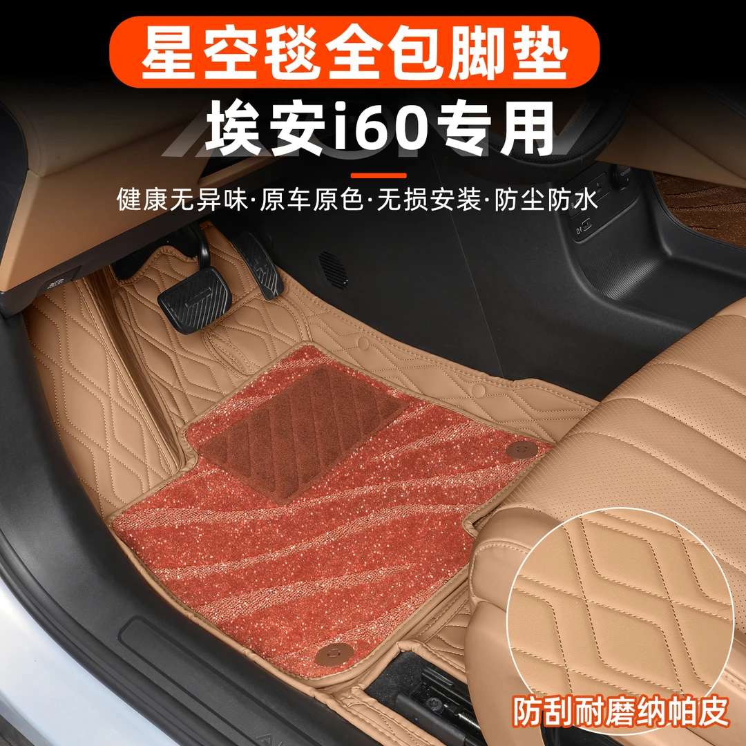 埃安i60脚垫包围皮革脚垫星空毯增程纯电专用内饰改装饰配件用品