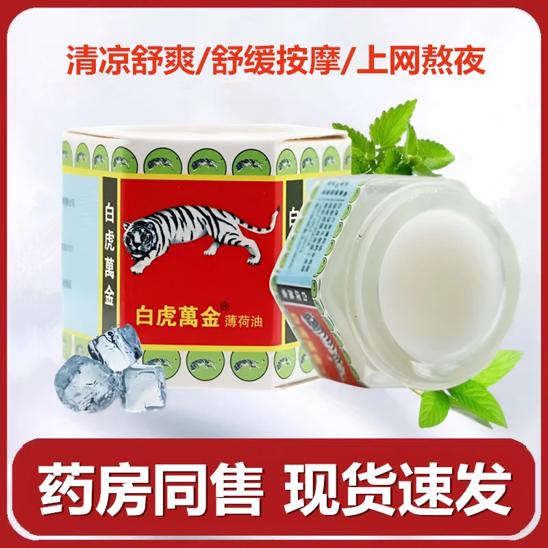 白虎万金万金油薄荷油15g清凉舒爽熬夜舒缓按摩清凉油老牌国货