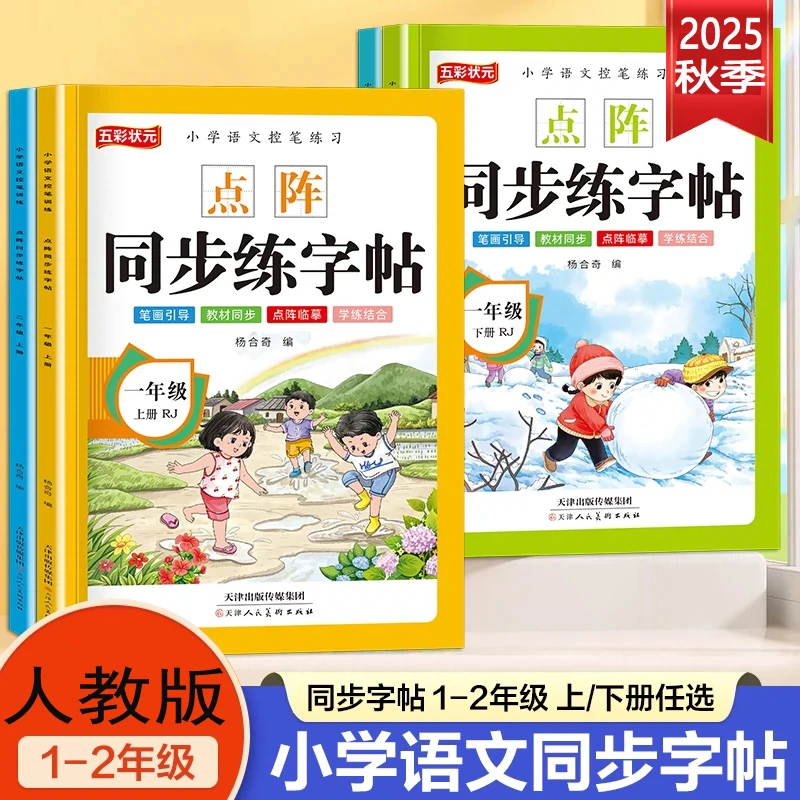 小学一二年级上下册字帖教材同步课本练字帖人教版点阵控笔训练册