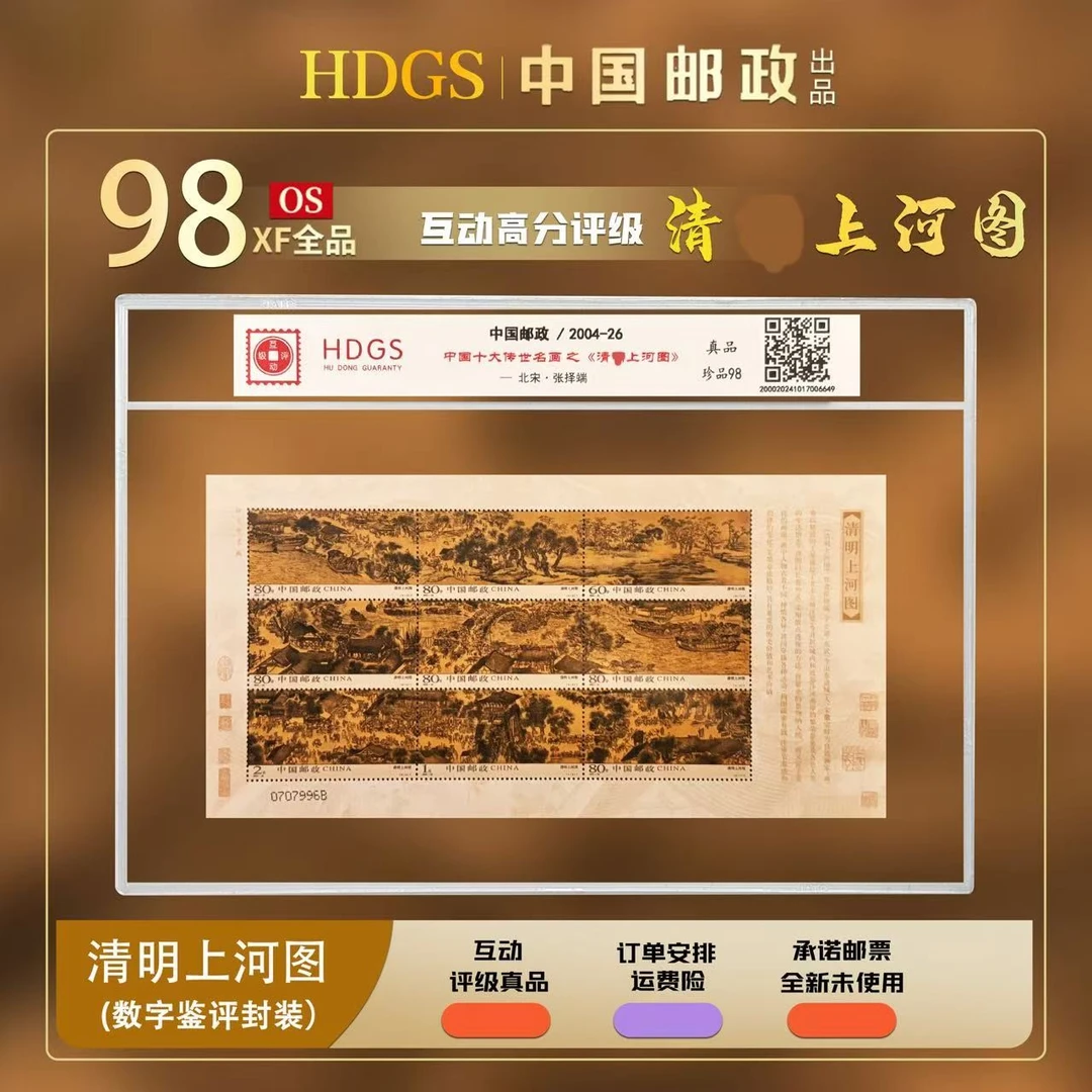 【编年票】《清· 明上河图—中国十大传世名画》2004-26 珍品98分