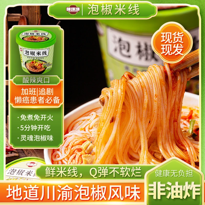 味顶顶地道川味泡椒米线103g酸辣方便速食免煮冲泡夜宵必备零食