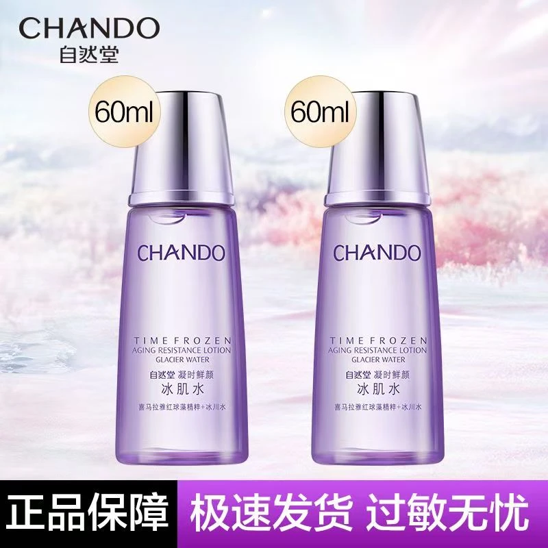 CHANDO/自然堂凝时冰肌水60mL紧致抗皱滋润补水保湿正品/裸瓶发货