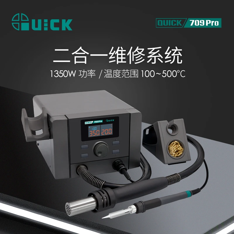 QUICK快克709 Pro可调温电烙铁焊台二合一1350W/70W