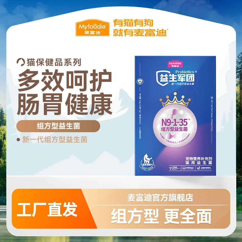 麦富迪猫用组合型益生军团肠胃益生菌2g*10 多效呵护肠胃健康