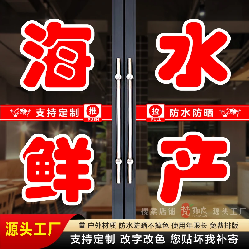海鲜水产店玻璃门贴纸定制活鱼龙虾海参鲍鱼广告文字防水字帖自粘