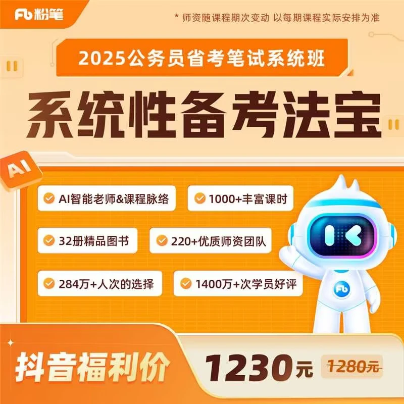 粉笔课程【25省考公务员】1280系统班1000+课时30册图书粉笔980