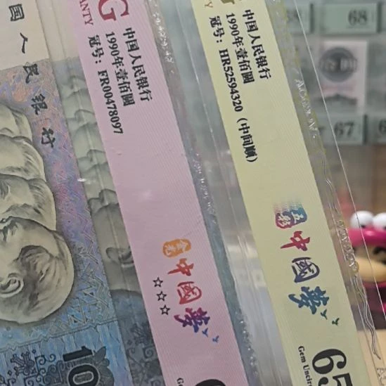 塑料四版币金光和五彩中国梦各一张