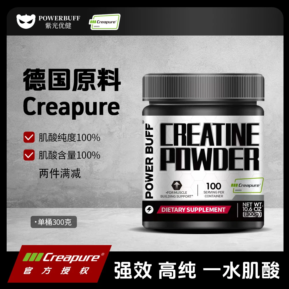 POWERBUFF 紫光优健Creapure一水肌酸运动营养补剂耐力爆发力