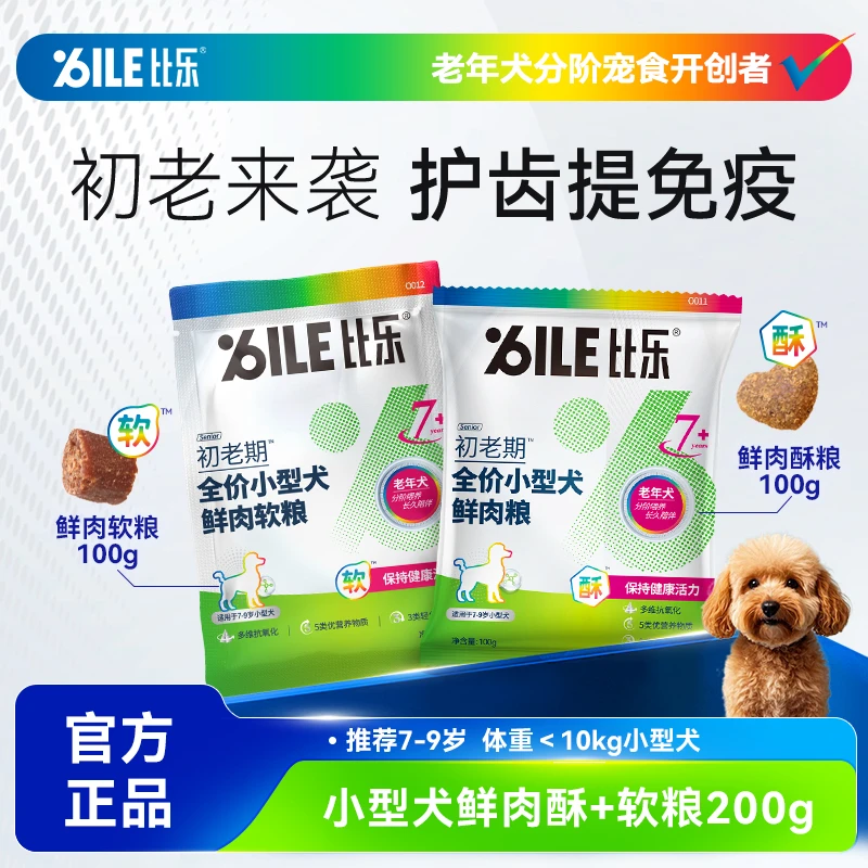 小型犬初老期高龄犬粮酥粮+软粮