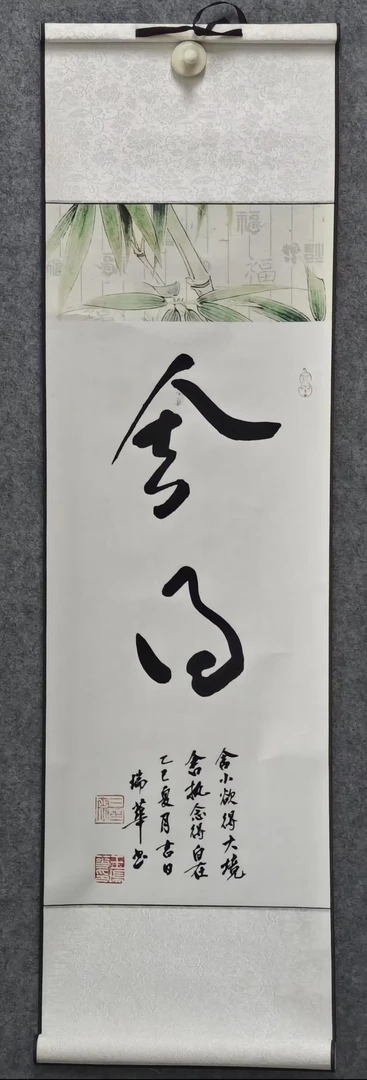 艺脉相传《舍得》写意书画 卷轴W0629-01