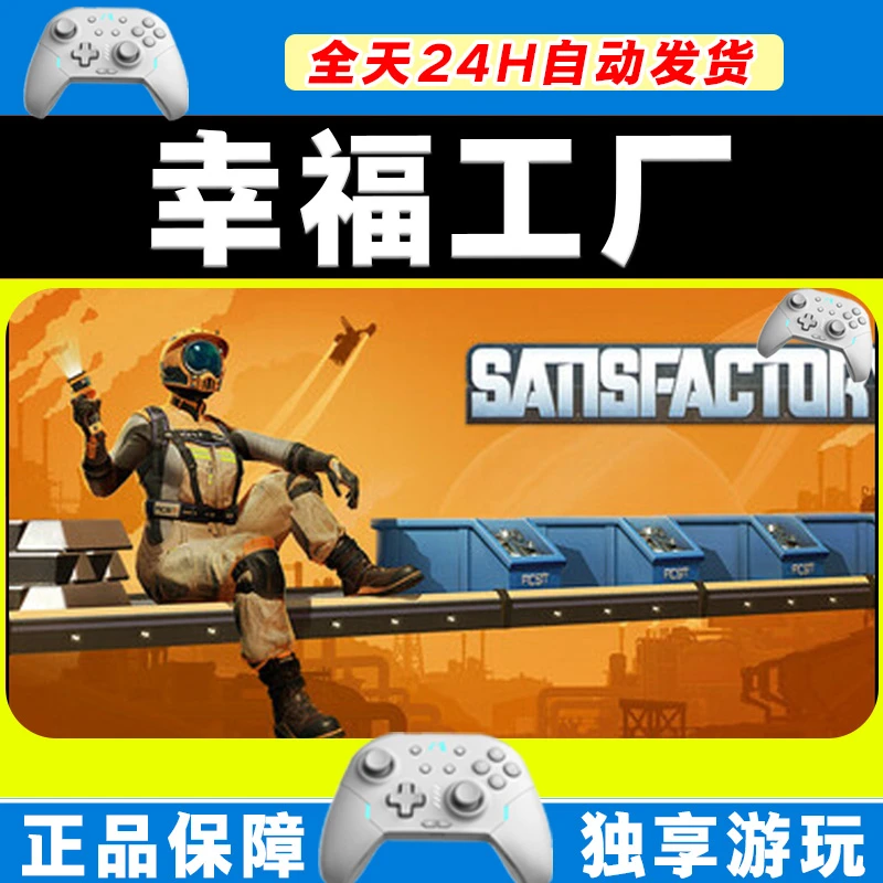 【入库】幸福工厂 STEAM 游戏手柄 PC电脑 手柄激活入库畅玩