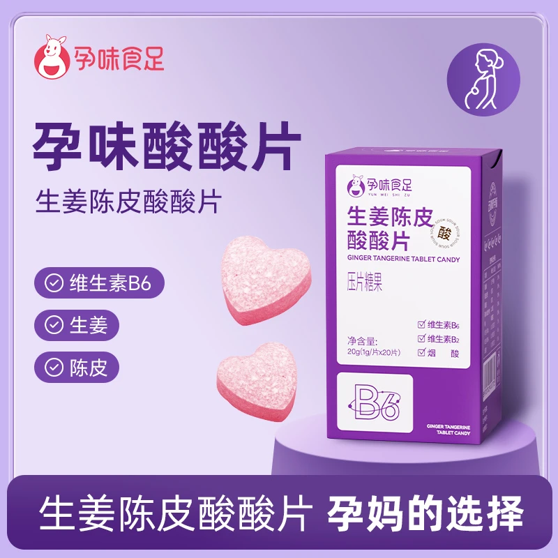 孕味食足 生姜陈皮酸酸片孕早期适用维生素B6孕期酸甜孕妇含片