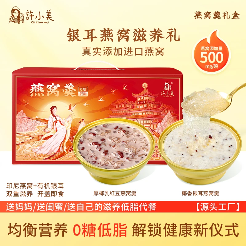 【椰香燕窝羹礼盒】6碗/箱许小美0糖低脂即食红豆银耳营养送礼团购