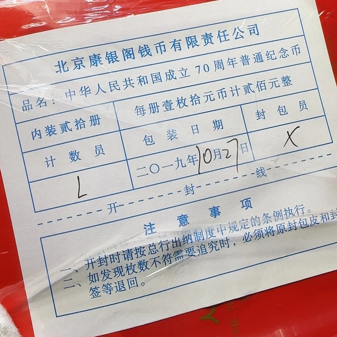 建国70周年纪念币卡册原包