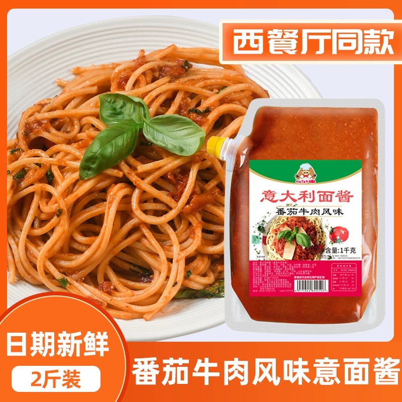【西餐厅同款】光牙意面酱2斤装番茄牛肉风味家用商用意大利面酱
