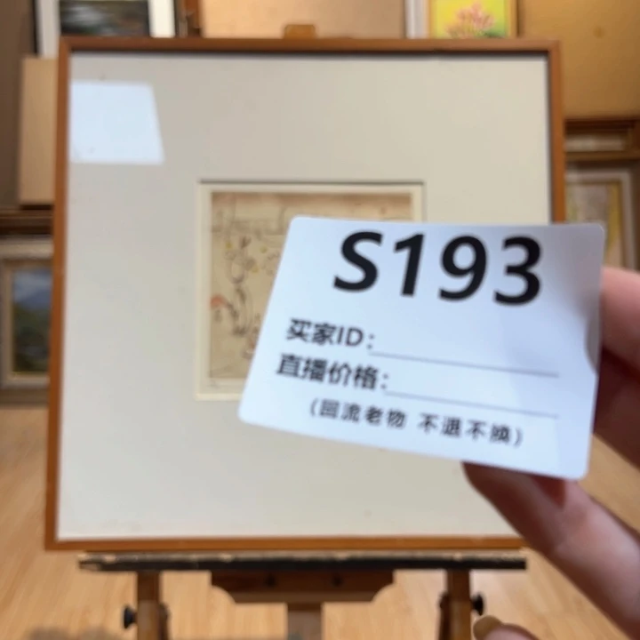 版画褂**了回流老物不退不换