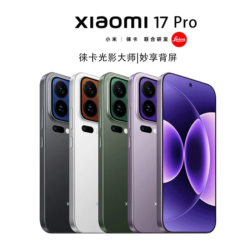 【新品上市】小米17 Pro手机小米徕卡联合研发小米官旗小米澎湃OS