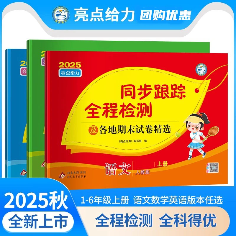 2025秋亮点给力同步跟踪全程检测一至六年级上下册苏教语数英任选