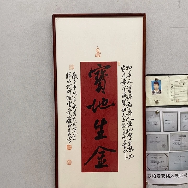 书法罗柏发书法宝地