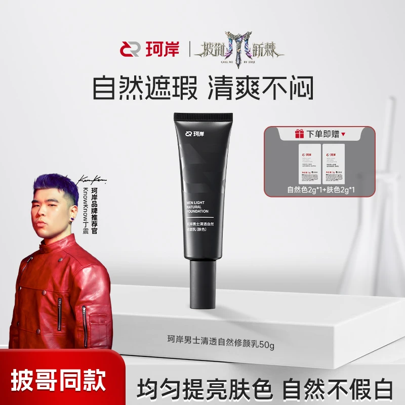 【华熙】珂岸男士清透自然修颜乳痘印遮瑕素颜霜保湿控油清爽不闷