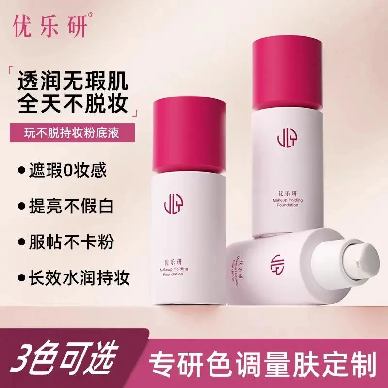 新品上新优/乐/研粉底液2.0升级版新款粉底液