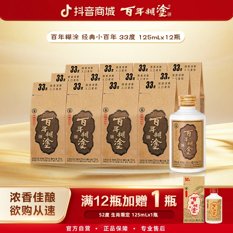 百年糊涂经典小百年【下单就送小酒】贵州浓香型白酒125ml
