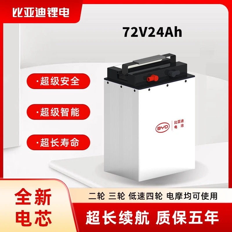 BYD比亚迪锂电池72V24Ah五年质保磷酸铁锂适配铅酸72V30Ah系列