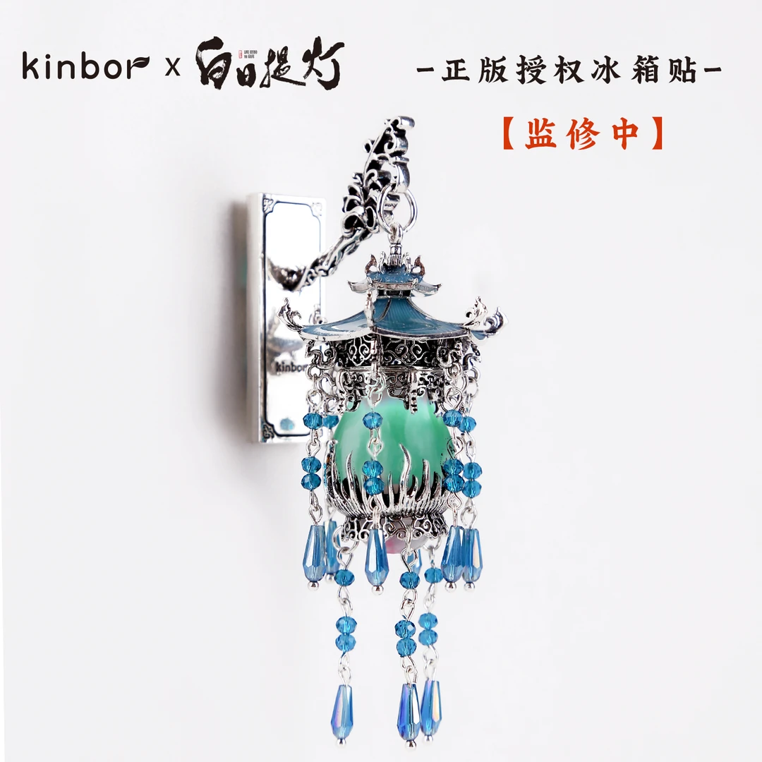 kinbor X 白日提灯 万灵灯 发光冰箱贴 官方授权 腾讯视频草场地