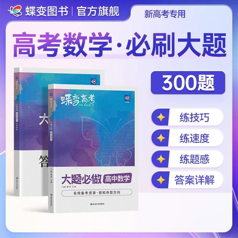 蝶变2026高中数学大题必做300题必刷题 高考数学刷题提升教辅推荐