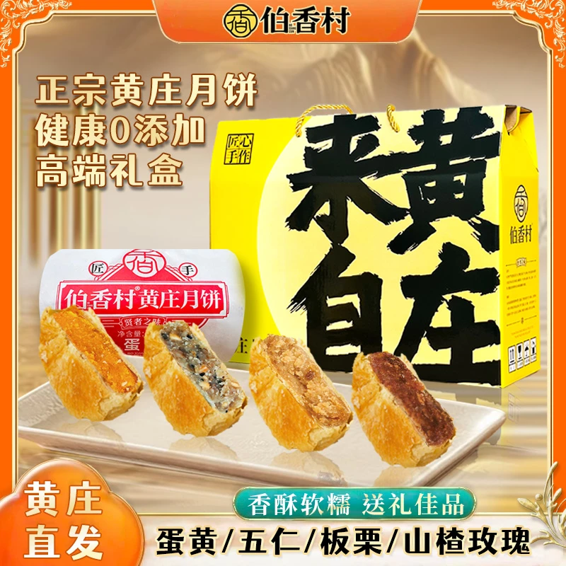 【黄庄月饼】伯香村礼盒多口味酥皮月饼送礼茶点零食蛋黄五仁TL