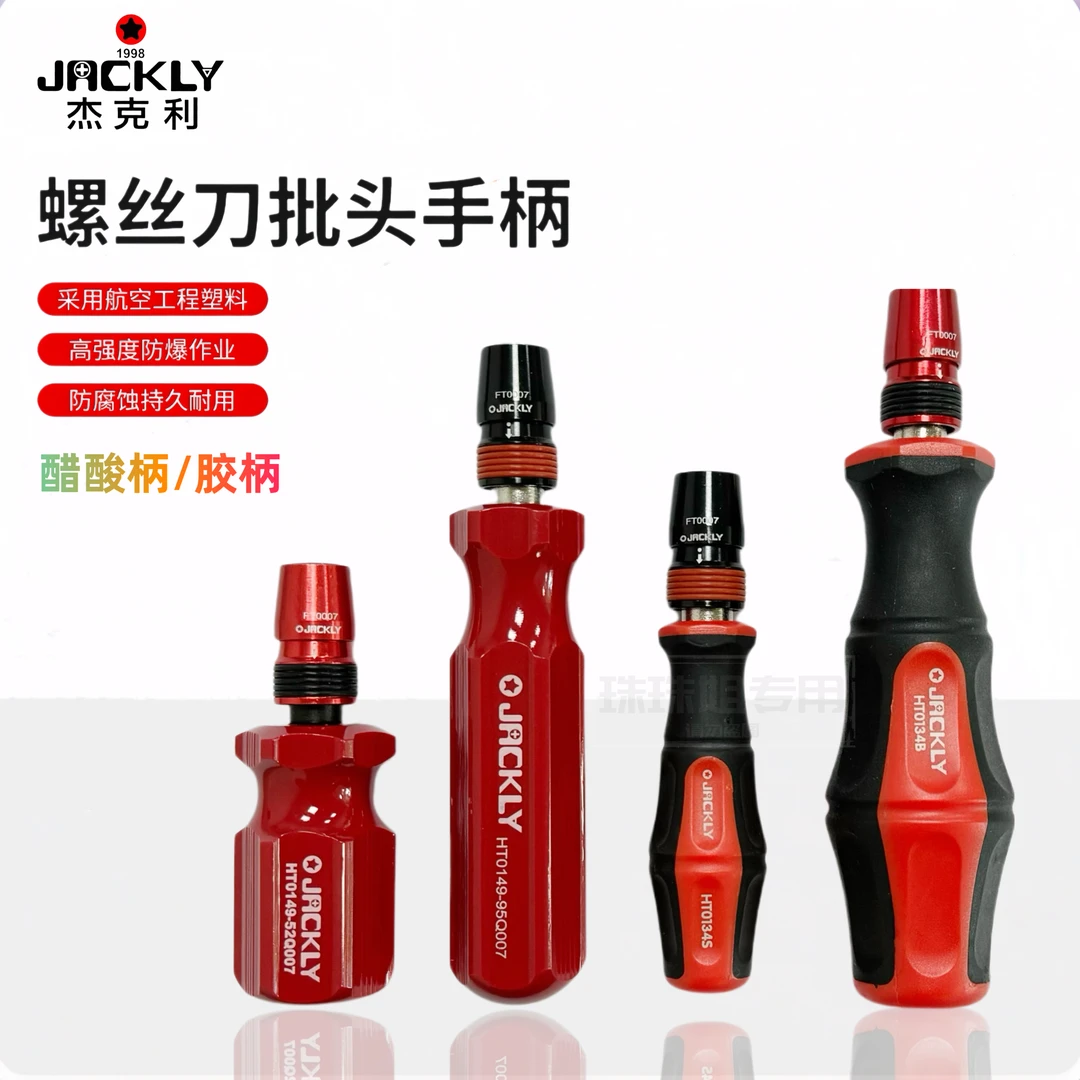 【台湾杰克利】多功能三珠自锁螺丝刀手柄起批起子萝卜头经典醋酸柄