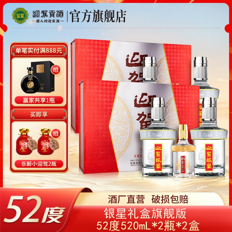 迎驾【酒厂自营】银星礼盒浓香型正宗粮食酒礼盒52度520ml*2瓶*2盒