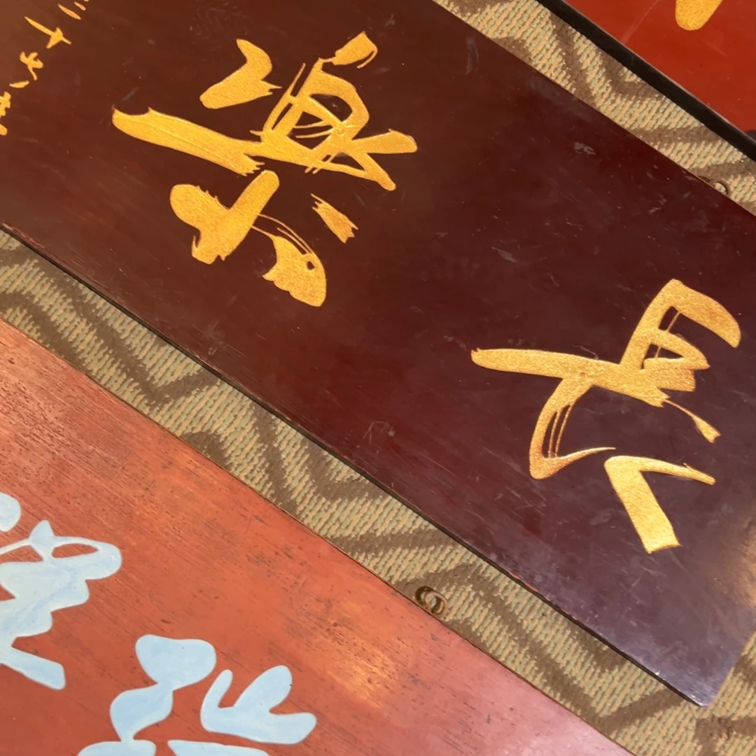 龙***城木牌匾：长乐…………………