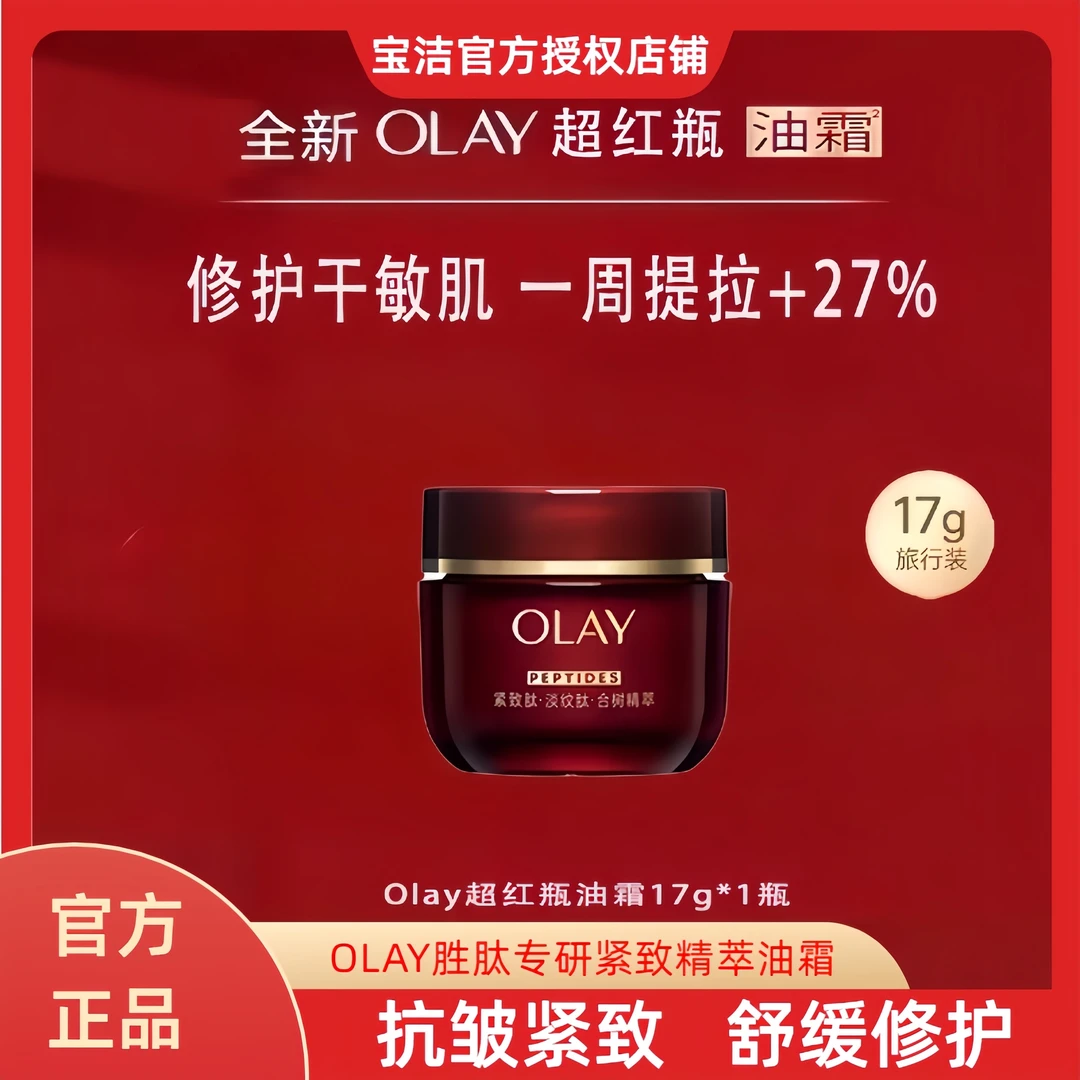 【新品上市】Olay玉兰油超红瓶油霜小样秋冬季保湿修护抗皱紧致舒缓