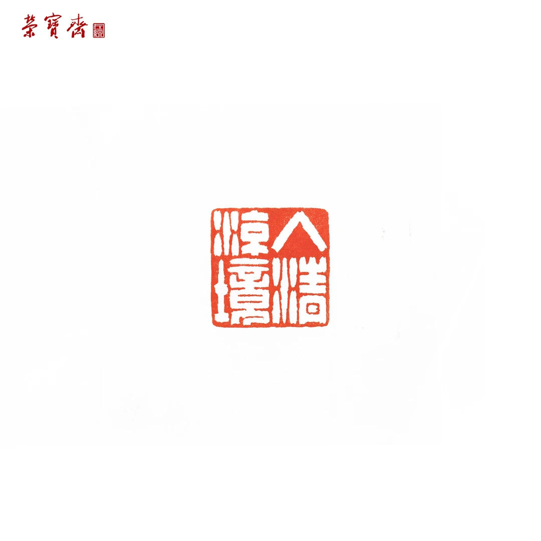 -22（F36354）《入清凉境》书画 青田 杂 2.5*5