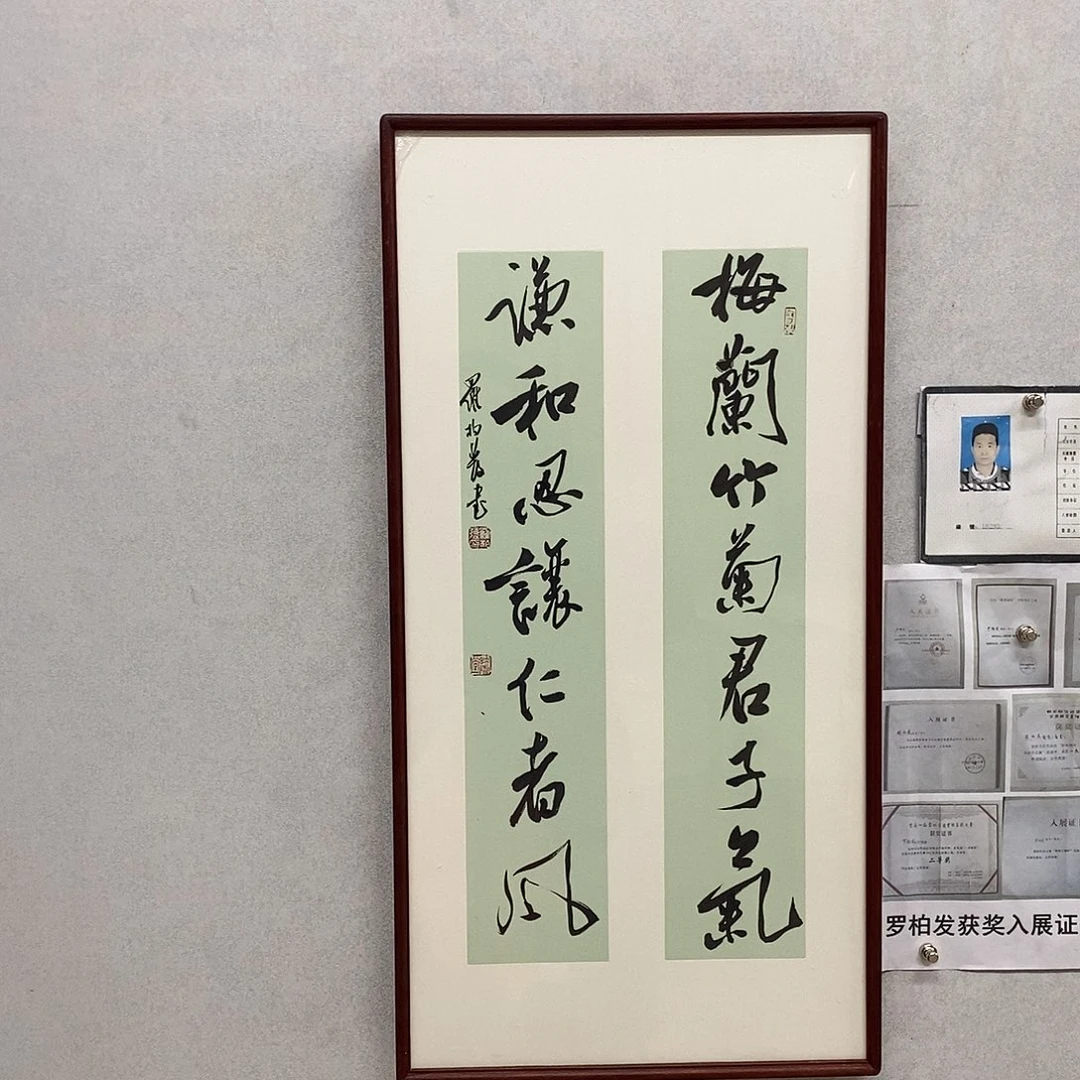 书法罗柏发书法梅兰竹菊