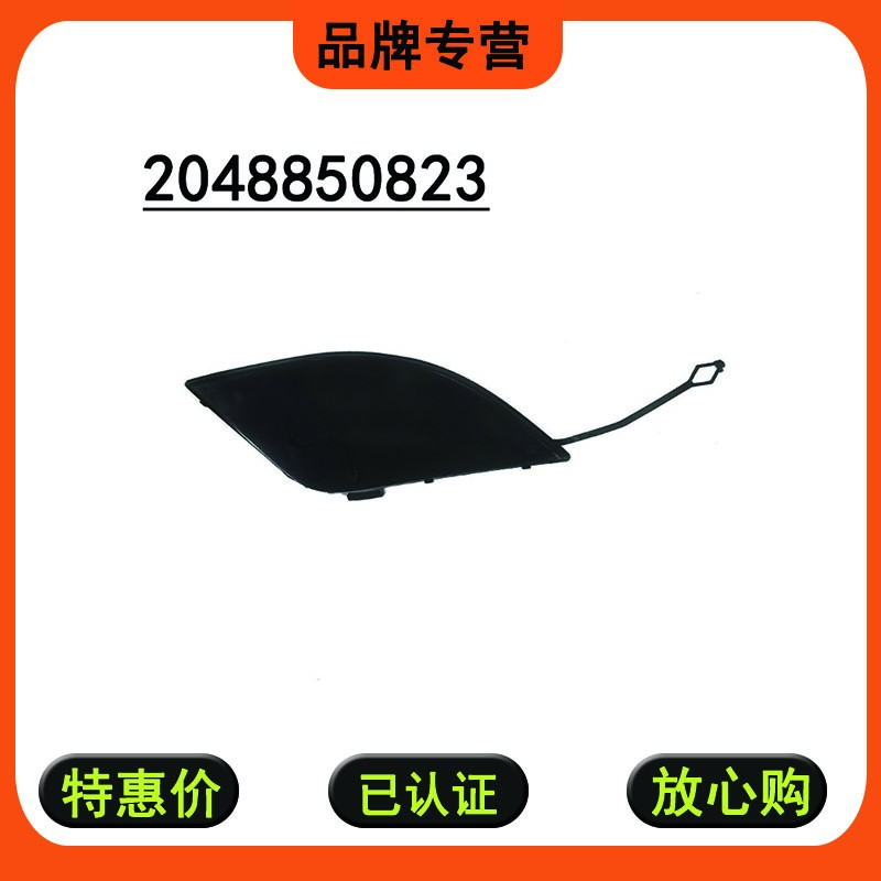 2048850823适用奔驰07-11款C级W204后杠拖车盖牵引钩盖拖车孔盖